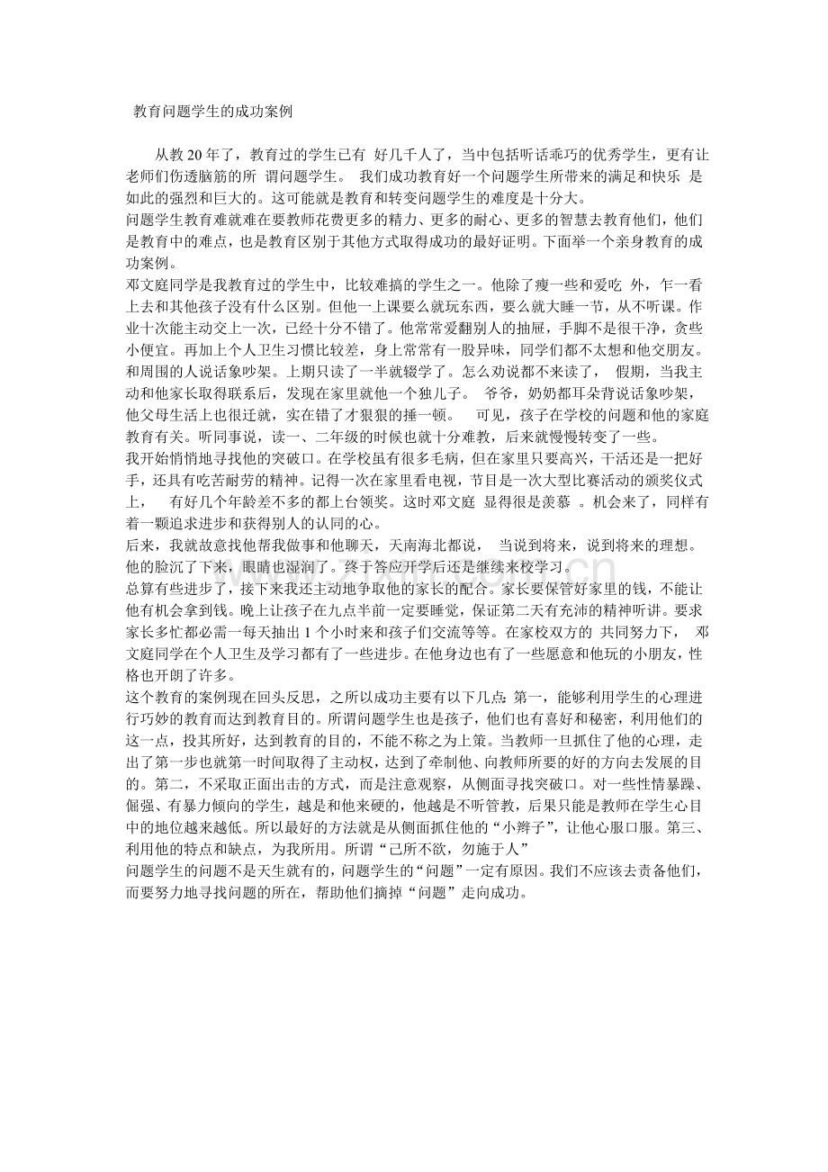 教育问题学生的成功案例.doc_第1页