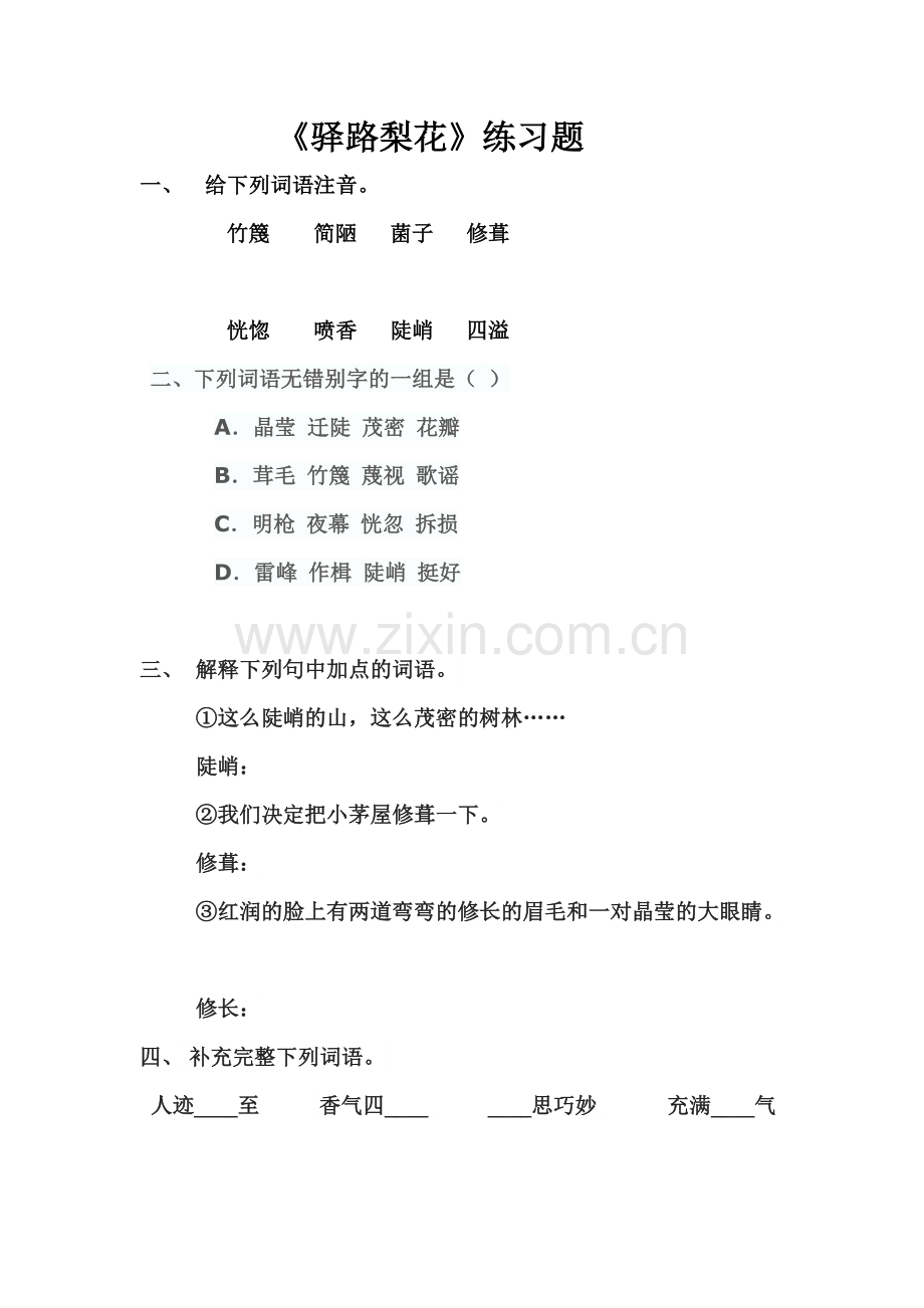 (部编)初中语文人教七年级下册驿路梨花练习题.doc_第1页