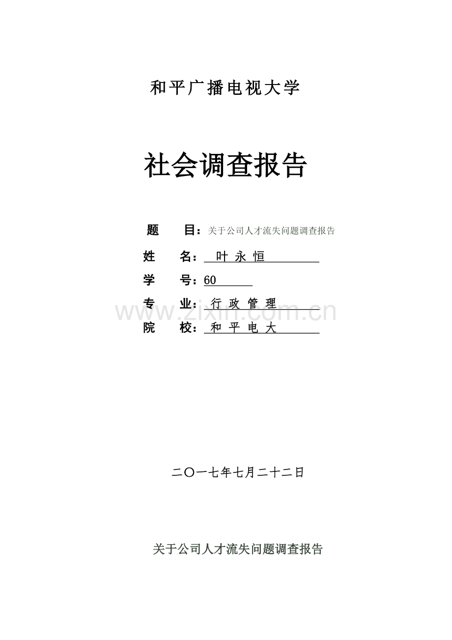 2021年电大行政管理毕业社会调查报告.doc_第1页