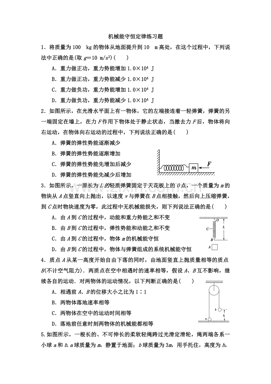 机械能守恒定律练习题.doc_第1页