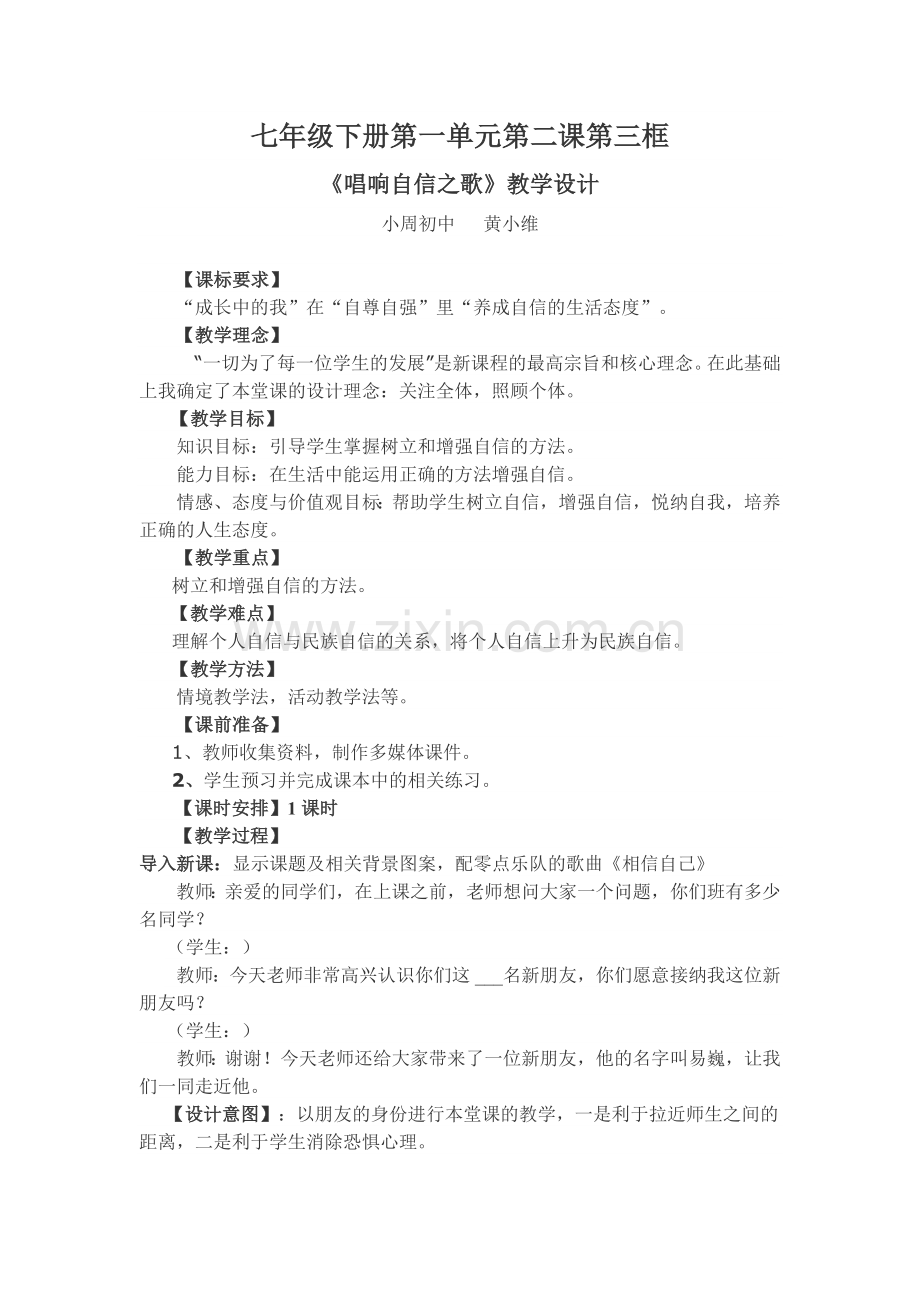 教案设计之二《唱响自信之歌》.doc_第1页