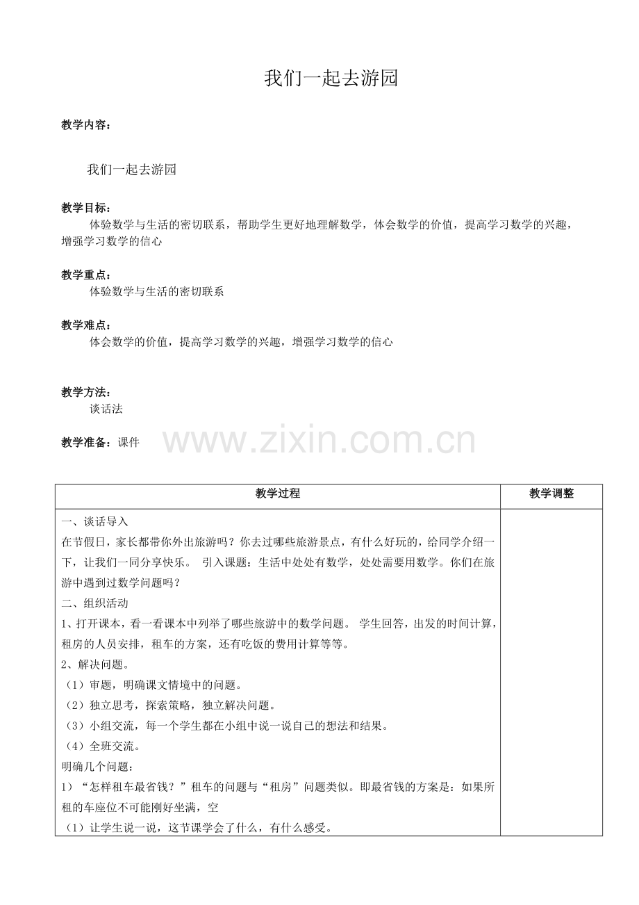 小学数学北师大三年级三年级数学-我们一起去游园.doc_第1页