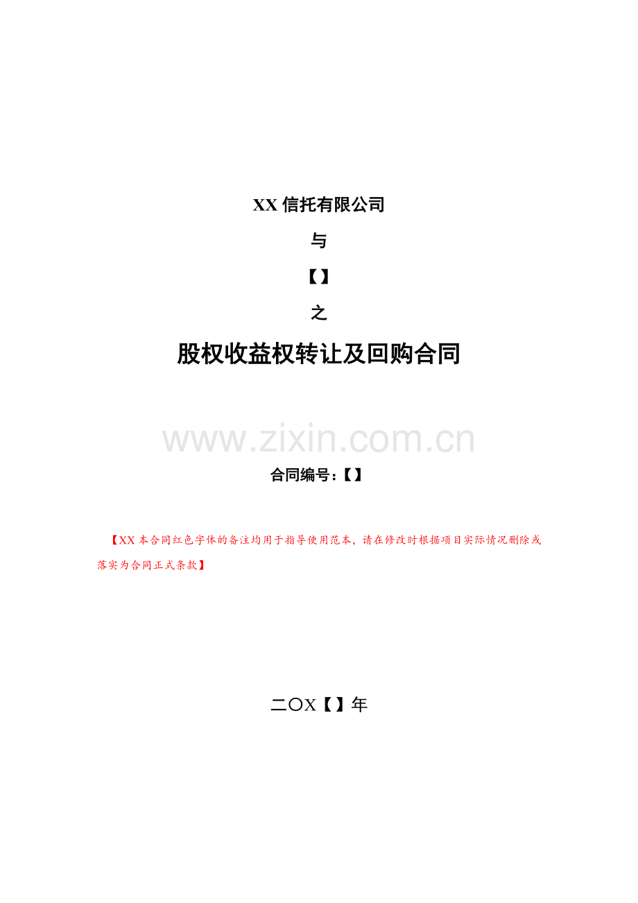 信托计划股权收益权转让及回购合同模版.docx_第1页