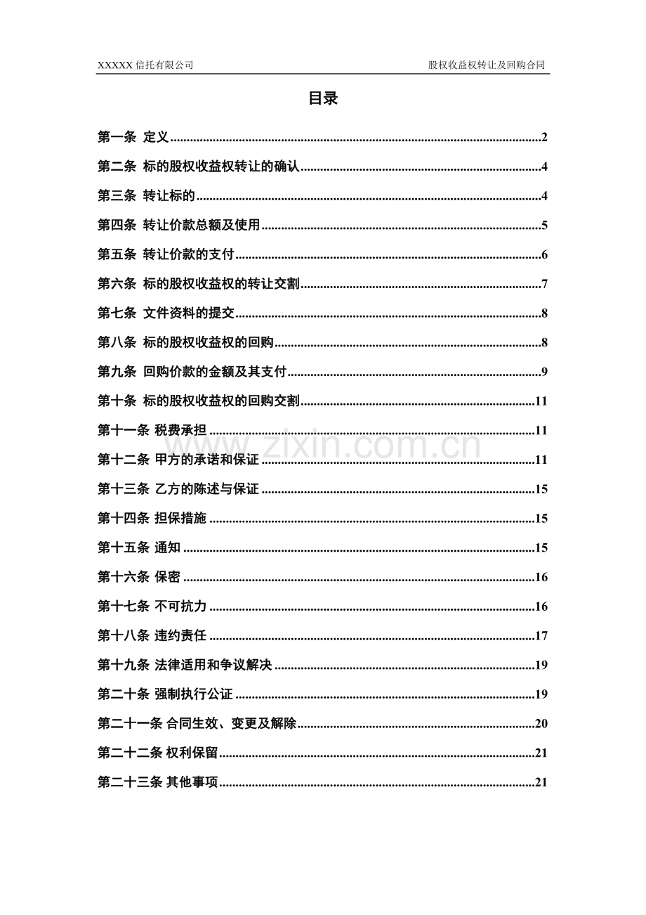 信托计划股权收益权转让及回购合同模版.docx_第2页