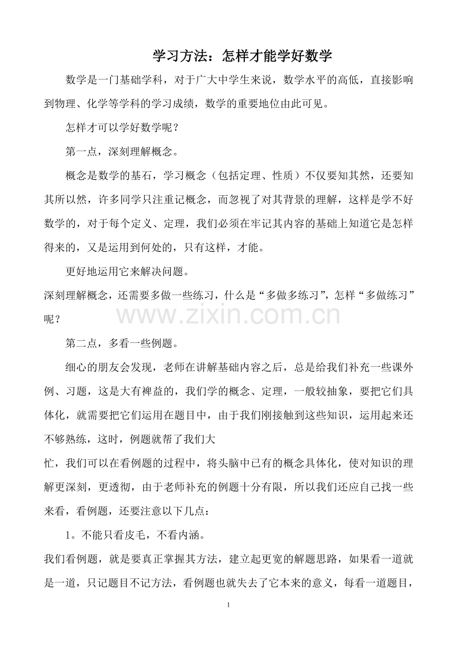 学习方法：怎样才能学好数学.doc_第1页