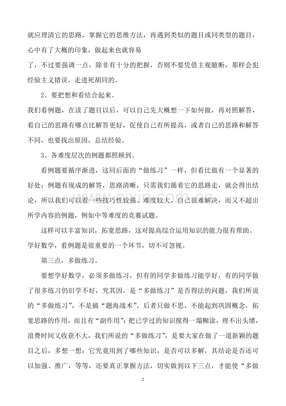 学习方法：怎样才能学好数学.doc_第2页