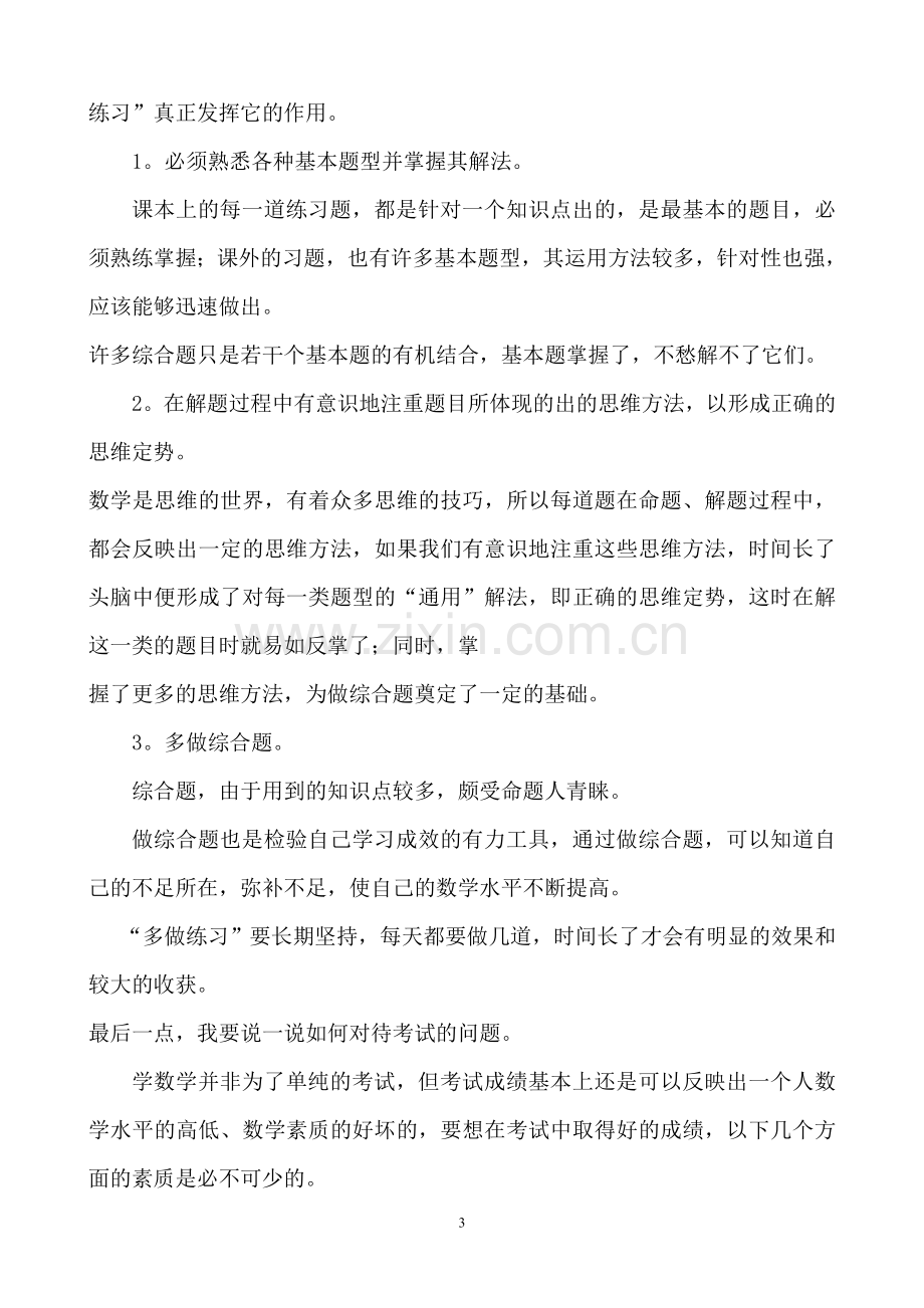 学习方法：怎样才能学好数学.doc_第3页