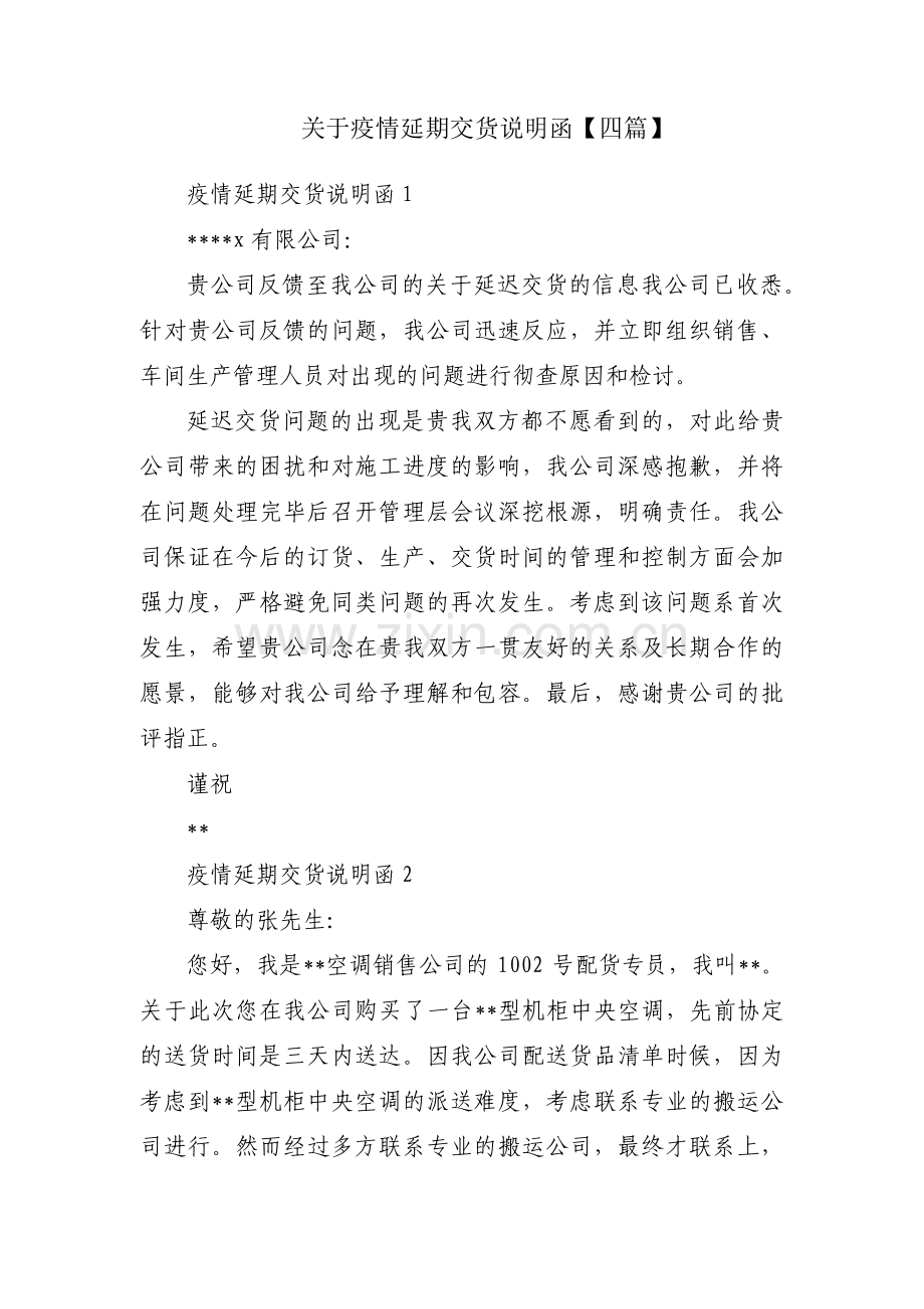 关于疫情延期交货说明函【四篇】.pdf_第1页