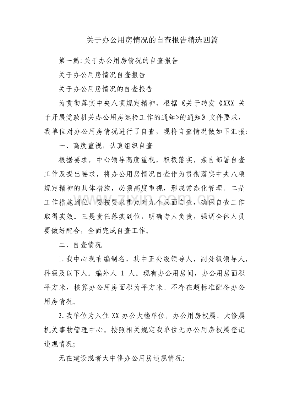 关于办公用房情况的自查报告四篇.pdf_第1页