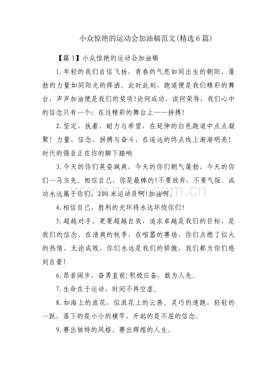 小众惊艳的运动会加油稿范文(6篇).pdf_第1页