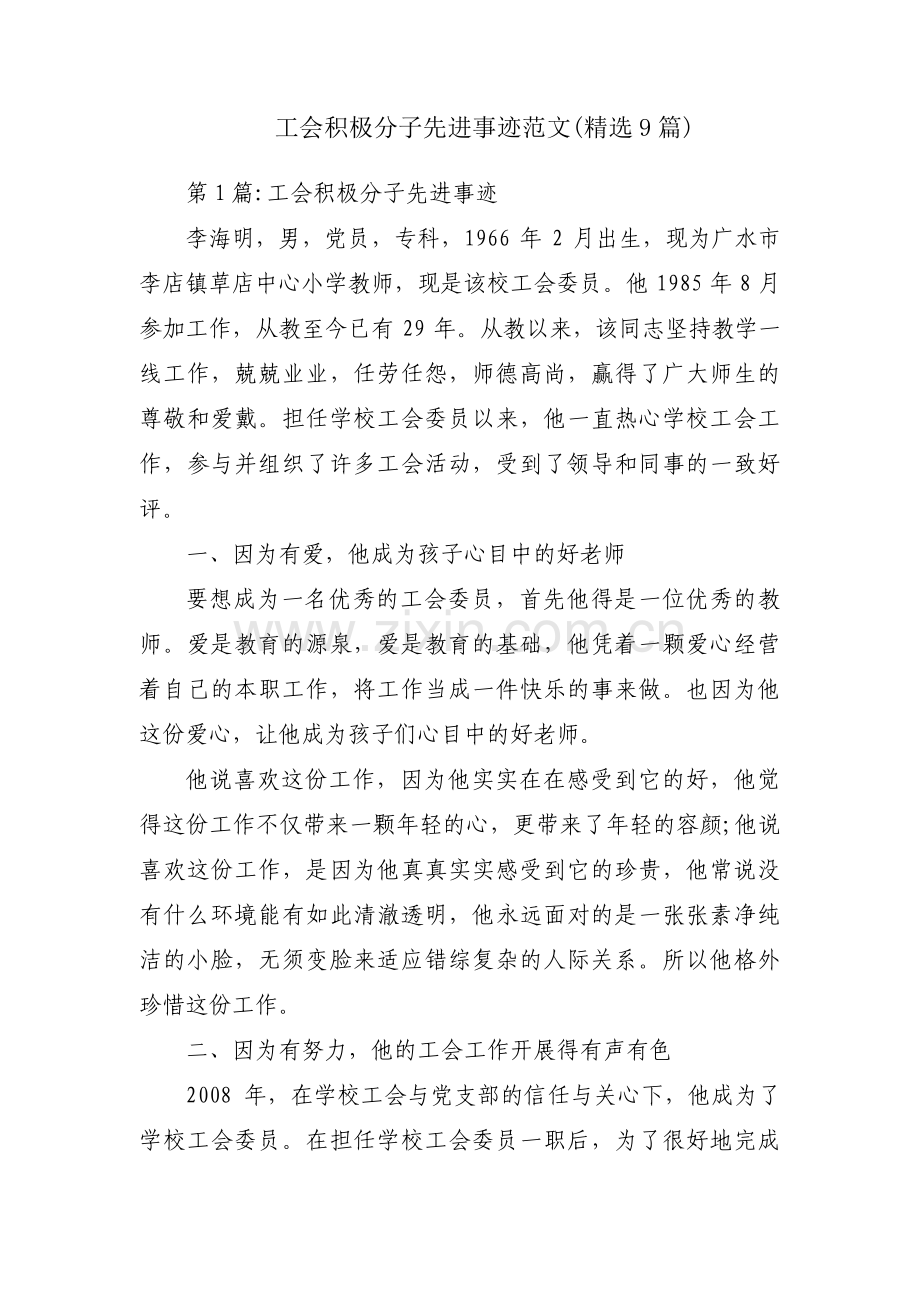 工会积极分子先进事迹范文(9篇).pdf_第1页