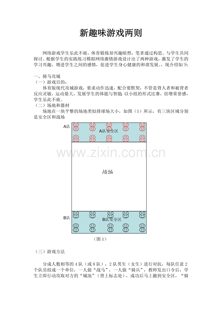 新趣味游戏.doc_第1页