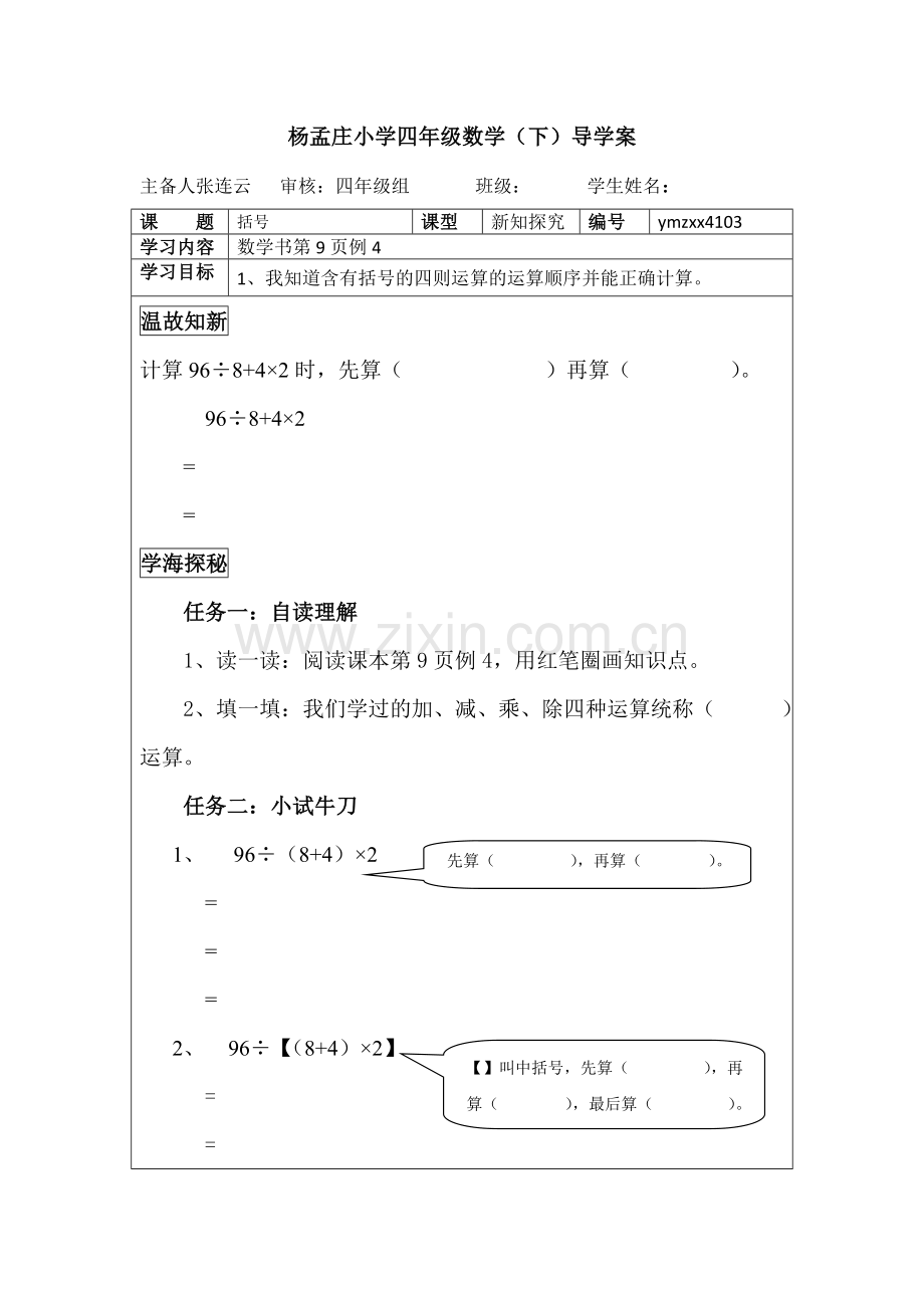 人教小学数学四年级第一单元---括号.doc_第1页