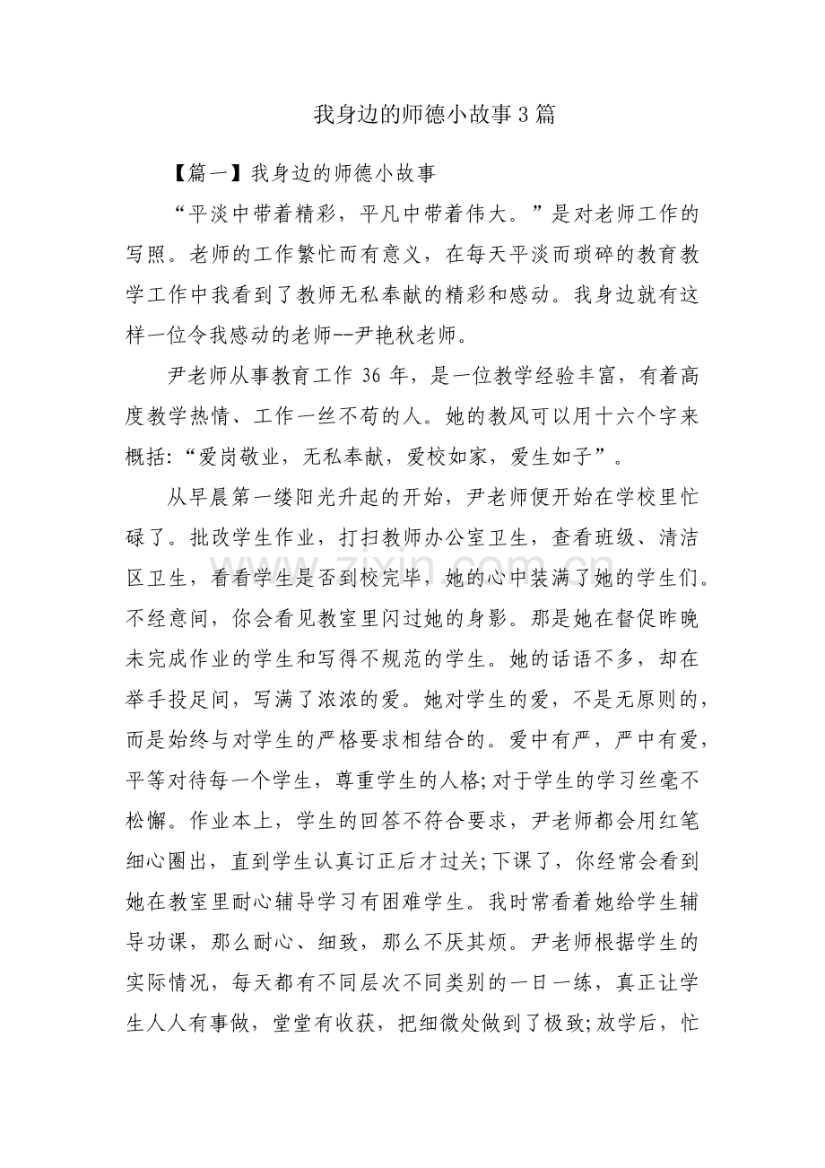 我身边的师德小故事3篇.pdf_第1页