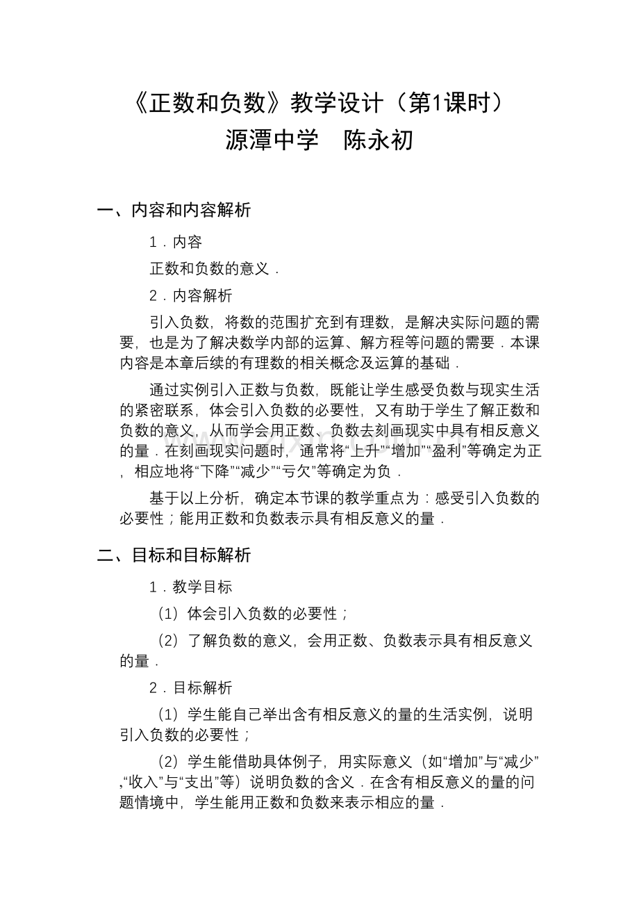 《正数和负数》教学设计.docx_第1页