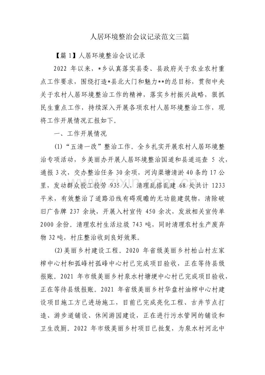 人居环境整治会议记录范文三篇.pdf_第1页