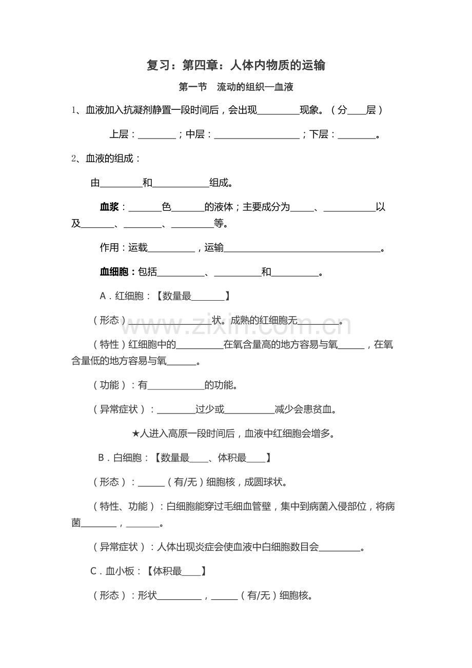 人体内物质的运输（学生卷）.docx_第1页