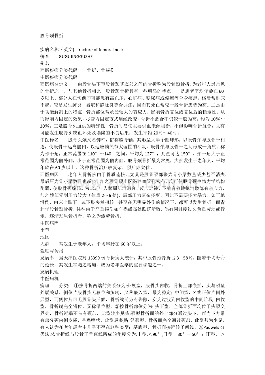 股骨颈骨折.docx_第1页