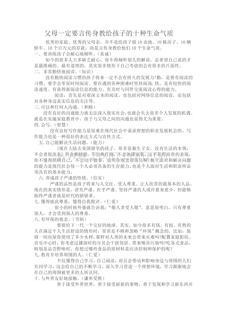 父母一定要言传身教给孩子的十种生命气质.doc_第1页