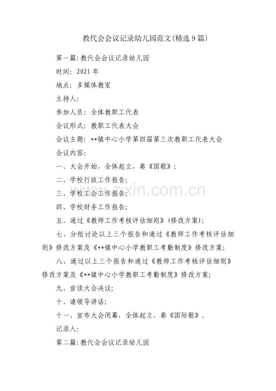 教代会会议记录幼儿园范文(9篇).pdf_第1页