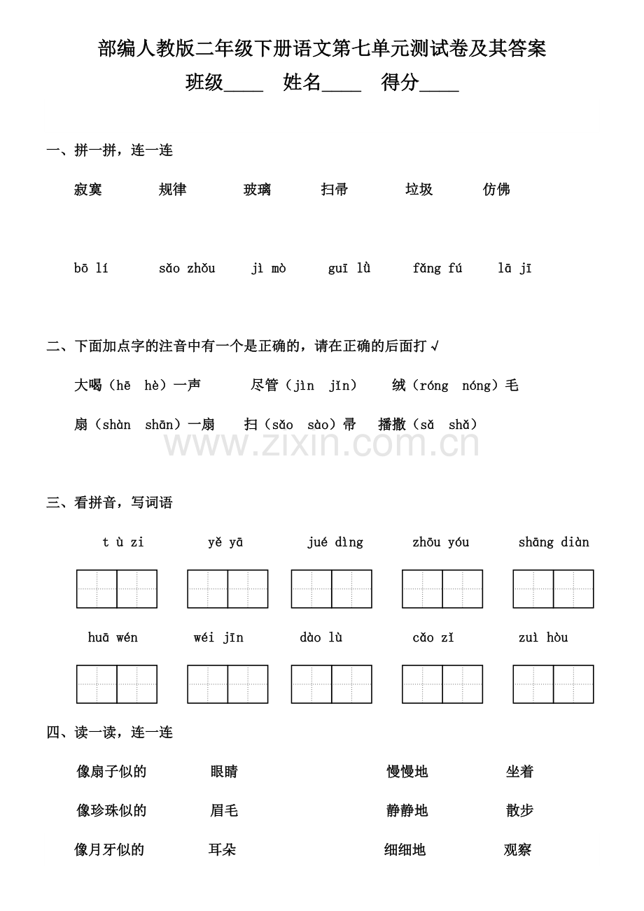 部编版二年级下册语文第七单元测试卷及其答案.docx_第1页