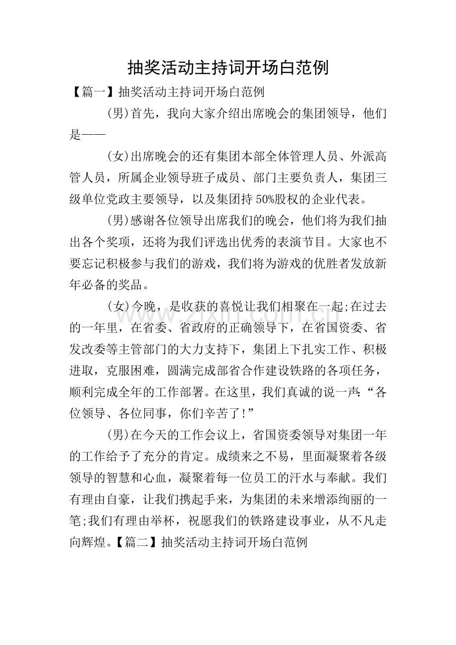 抽奖活动主持词开场白范例.doc_第1页