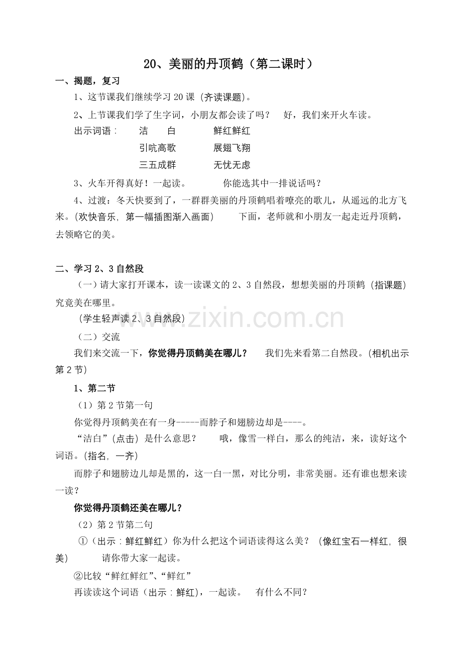 美丽的丹顶鹤（第二课时）.doc_第1页