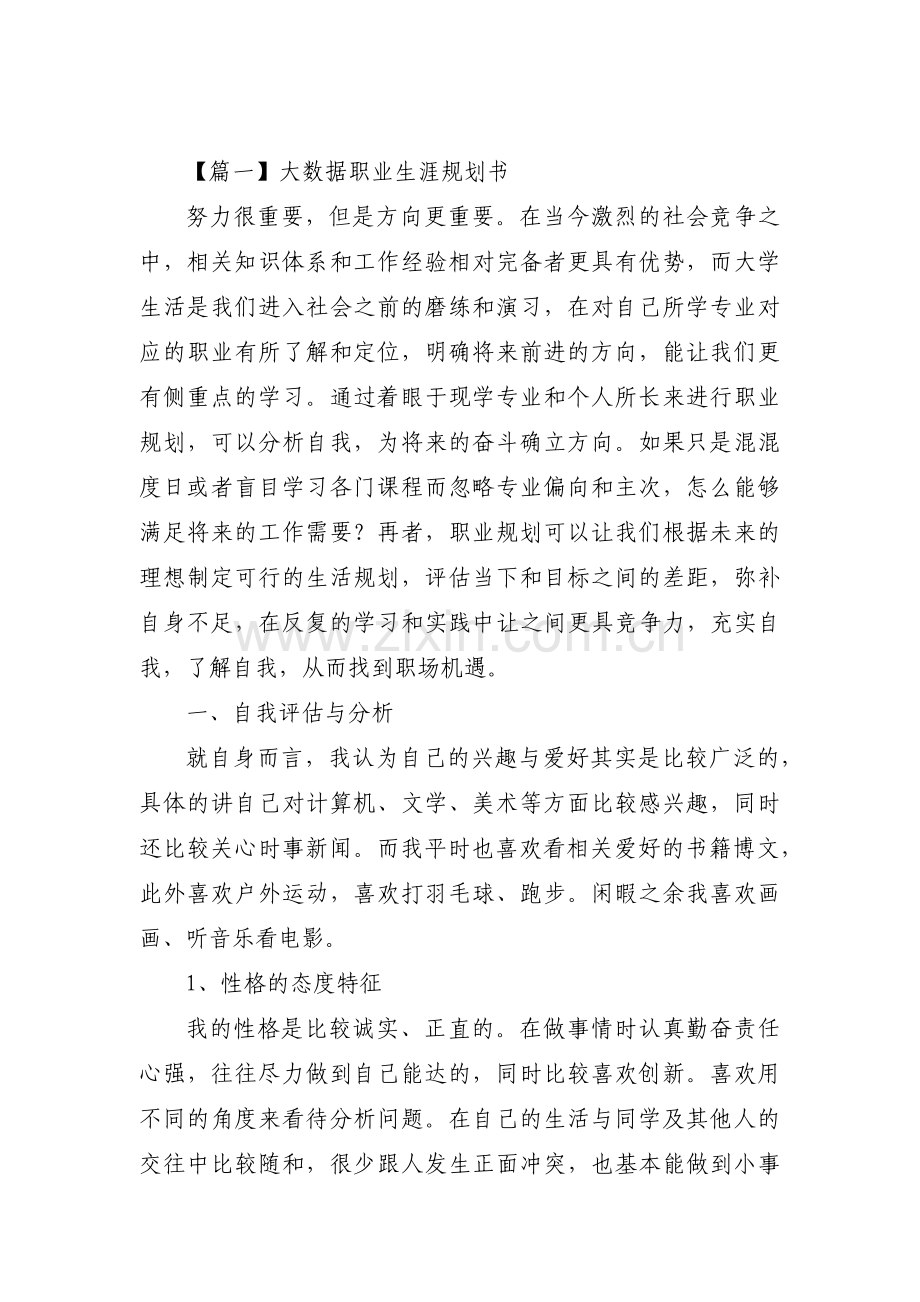 大数据职业生涯规划书(通用3篇).pdf_第1页