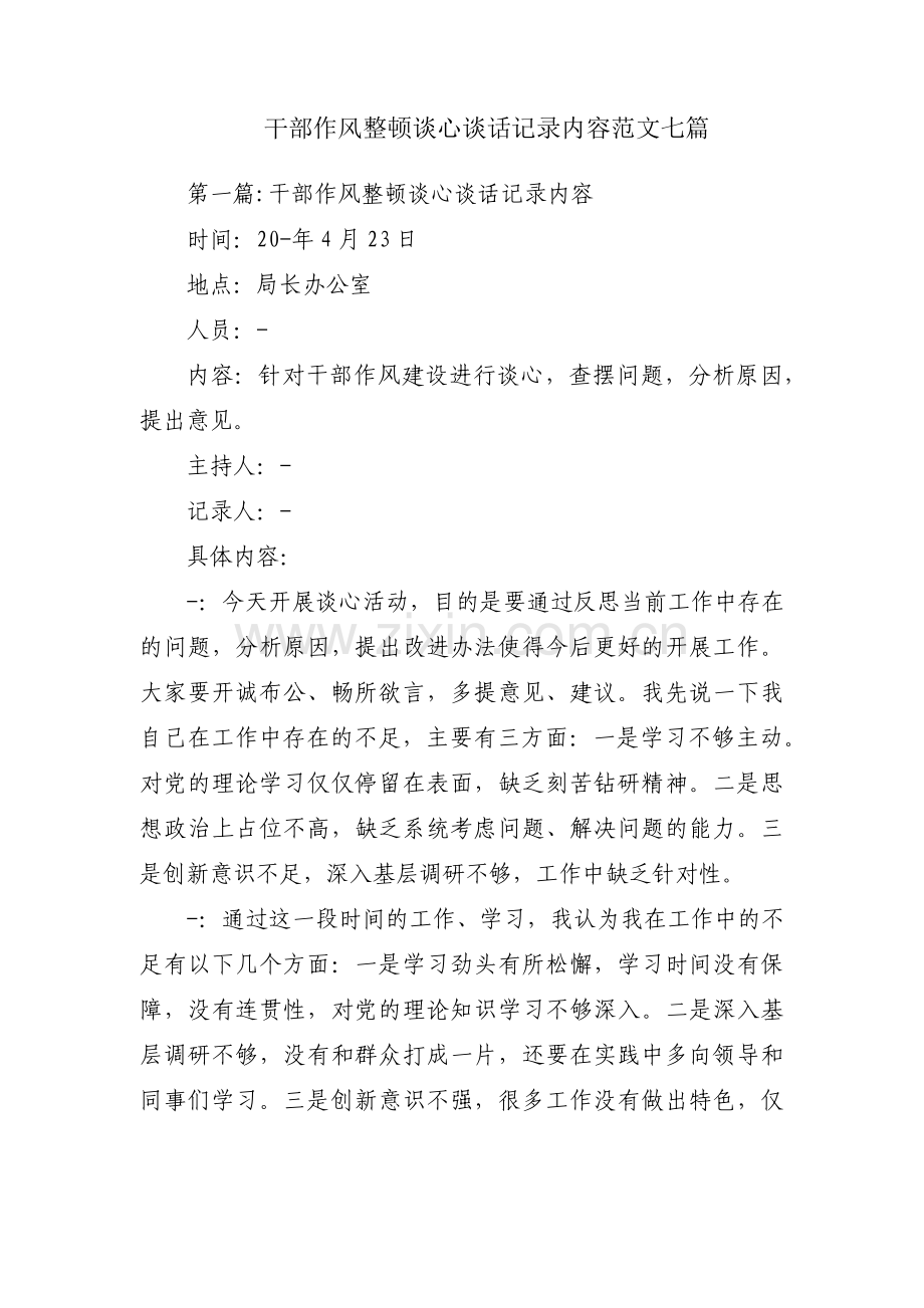 干部作风整顿谈心谈话记录内容范文七篇.pdf_第1页