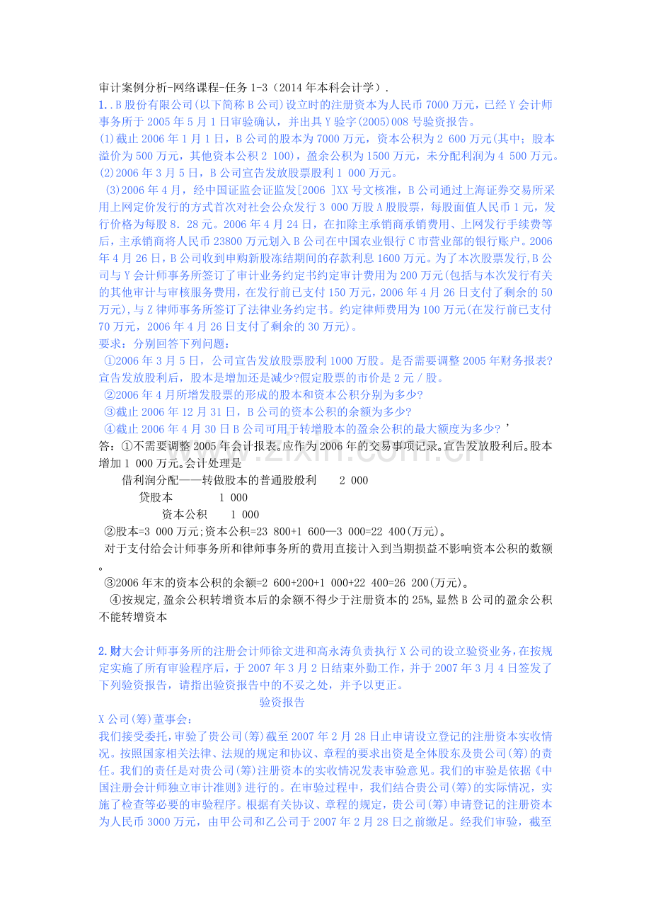 审计案例分析网络课程任务1-3(2014年).doc_第1页