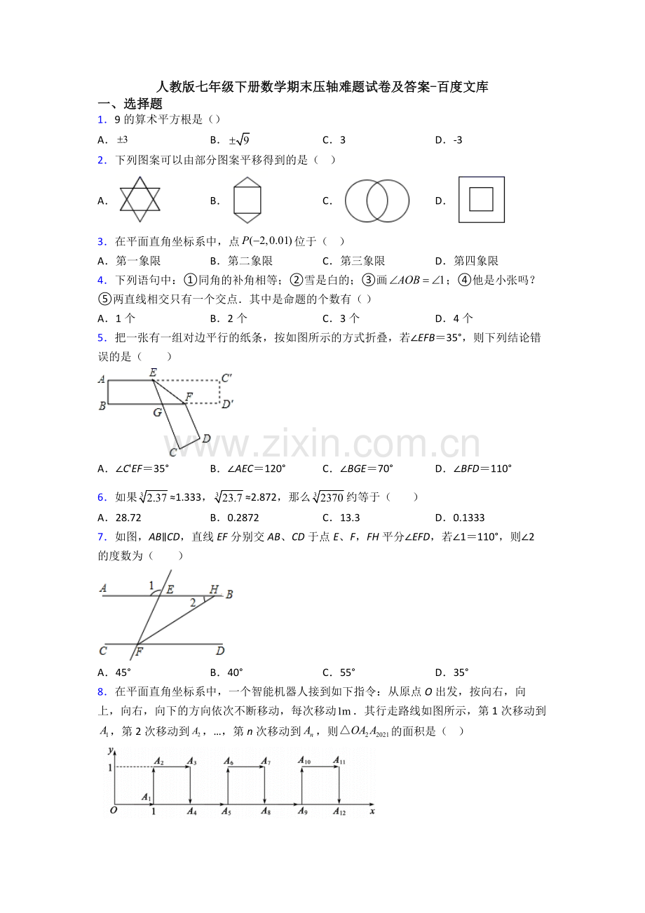 人教版七年级下册数学期末压轴难题试卷及答案.doc_第1页