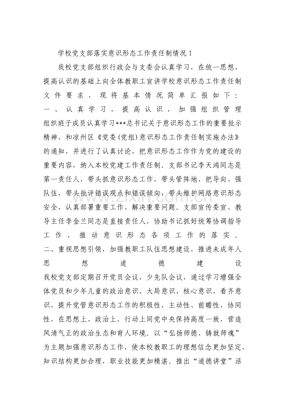 学校党支部落实意识形态工作责任制情况范文(通用3篇).pdf_第1页