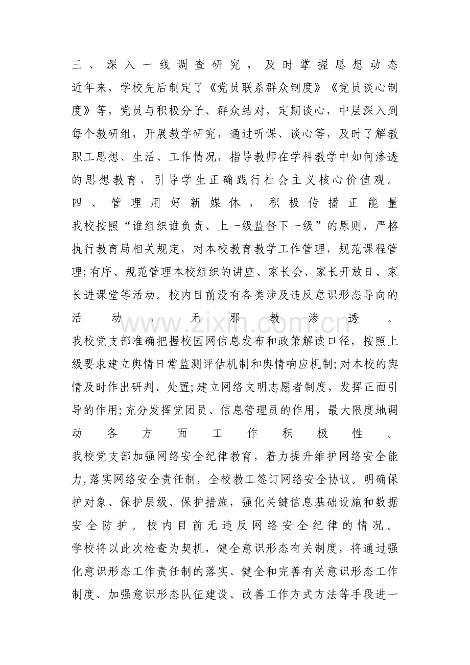 学校党支部落实意识形态工作责任制情况范文(通用3篇).pdf_第3页