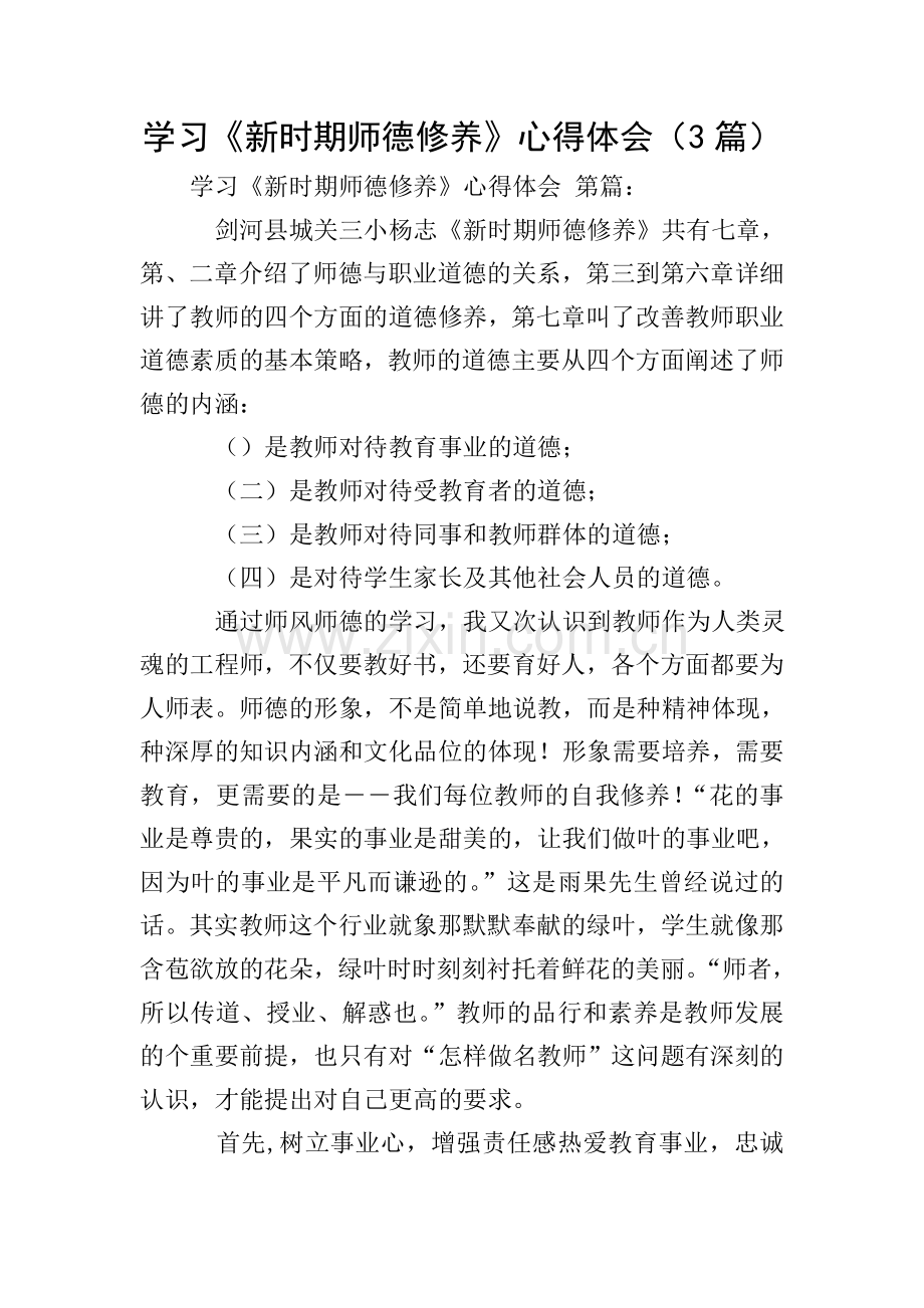 学习《新时期师德修养》心得体会(3篇).doc_第1页