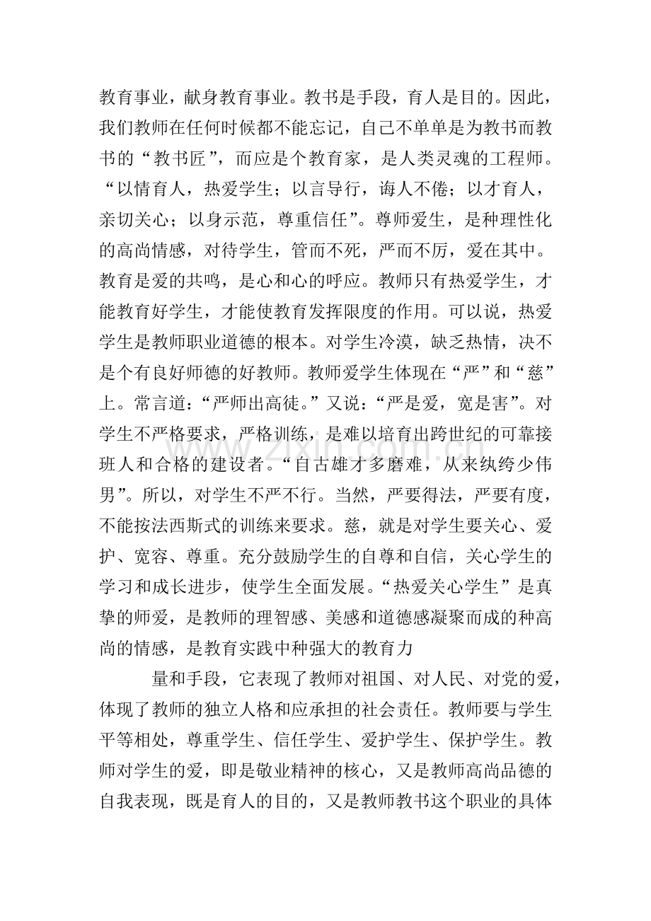 学习《新时期师德修养》心得体会(3篇).doc_第2页