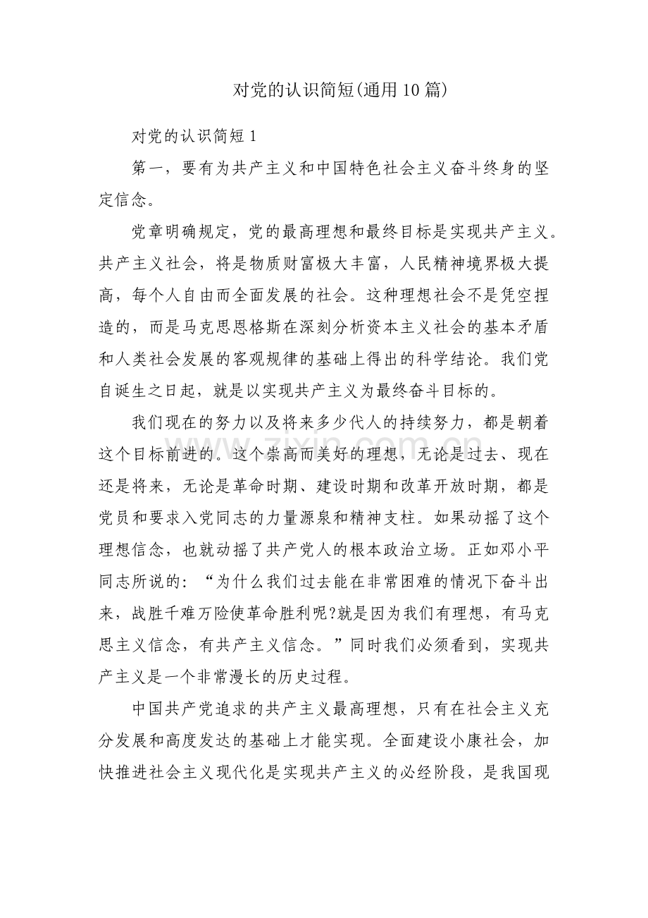 对党的认识简短(通用10篇).pdf_第1页