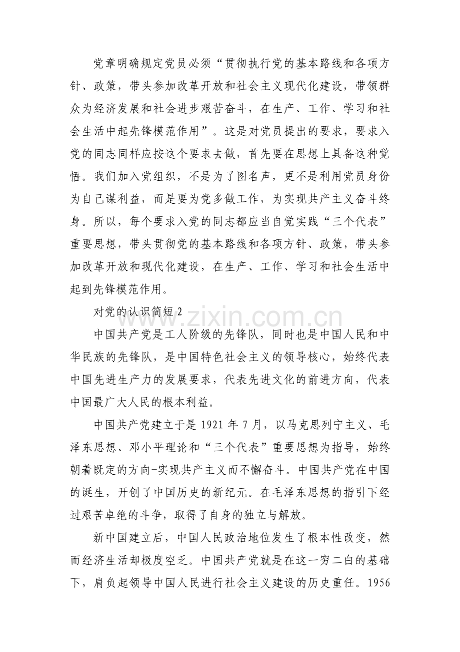 对党的认识简短(通用10篇).pdf_第3页