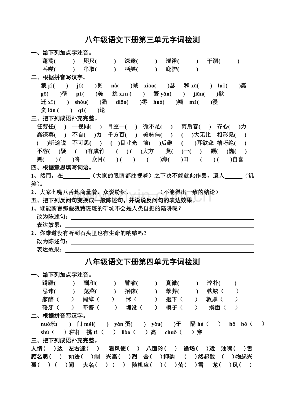 八年级语文下册第三四单元字词检测.doc_第1页