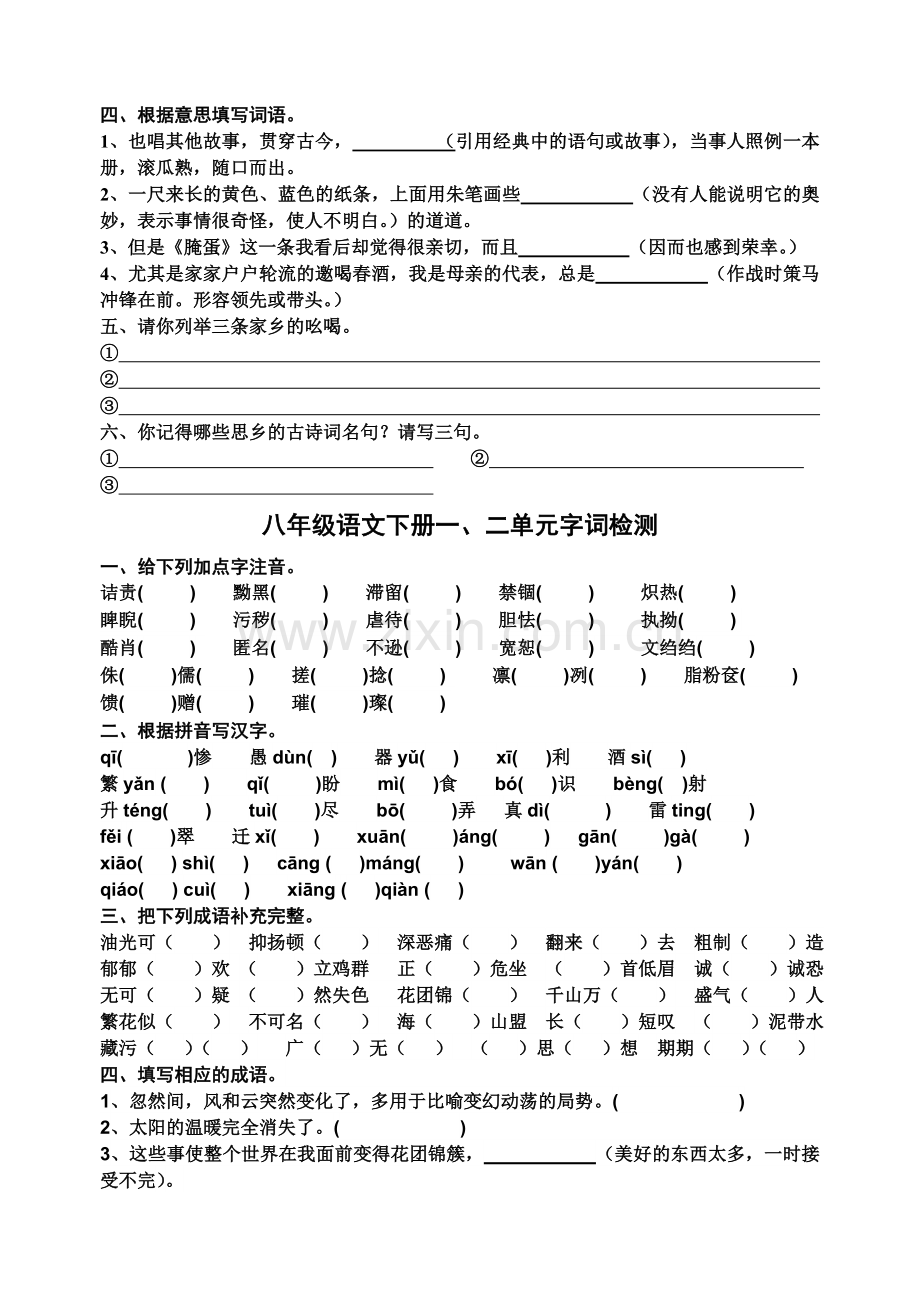 八年级语文下册第三四单元字词检测.doc_第2页