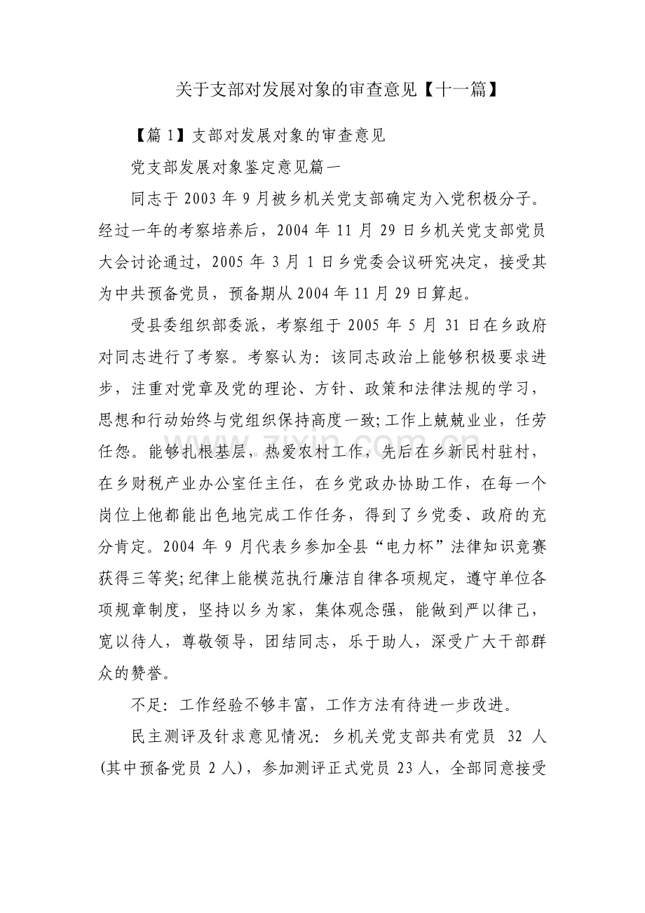 关于支部对发展对象的审查意见【十一篇】.pdf_第1页