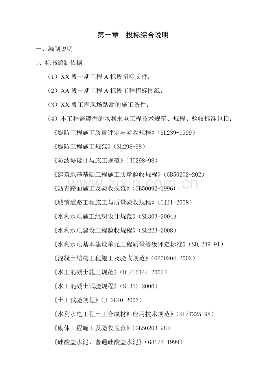 河道整治工程技术标文件标书.doc_第1页