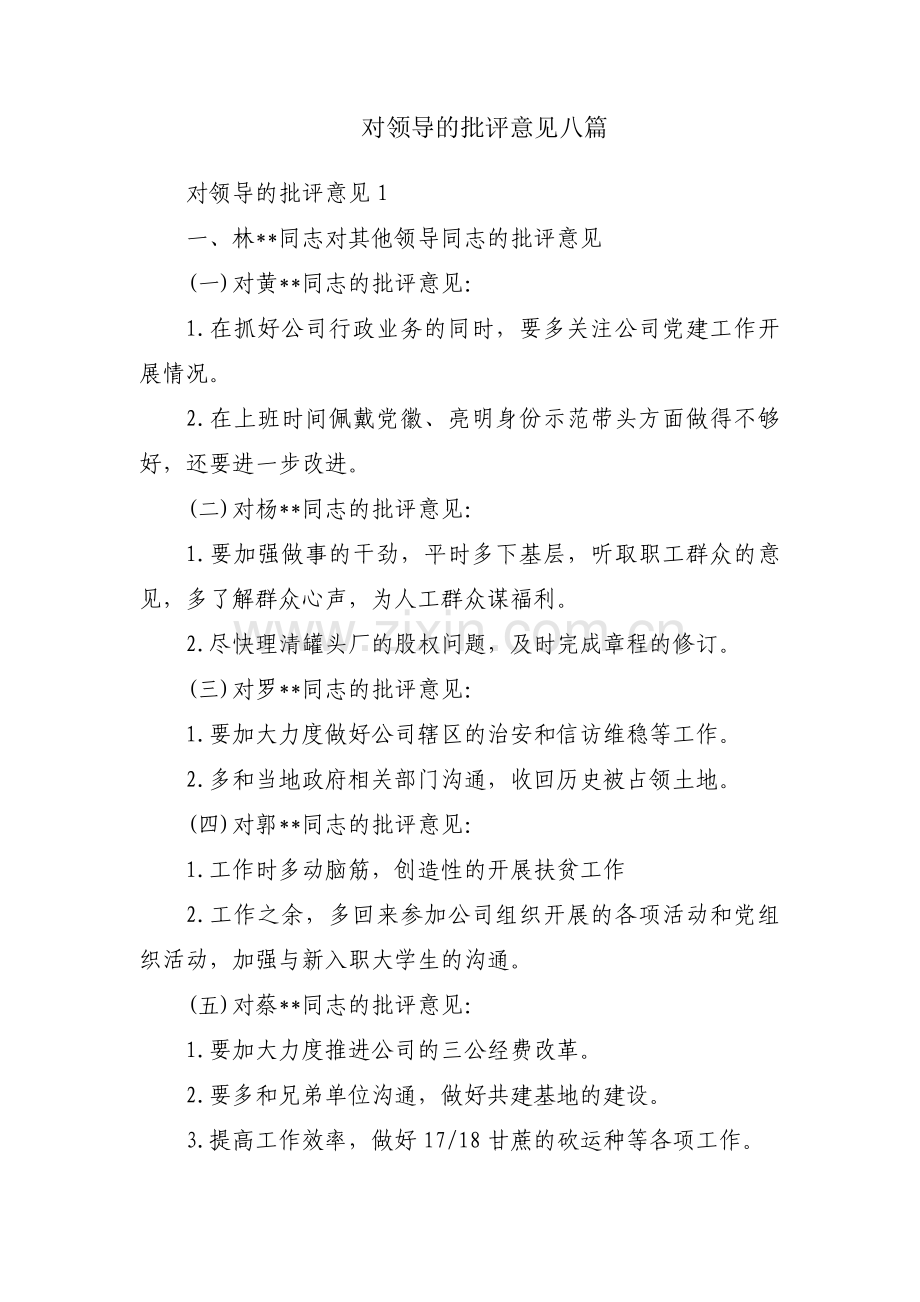 对领导的批评意见八篇.pdf_第1页