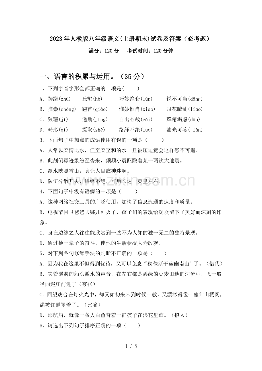 2023年人教版八年级语文(上册期末)试卷及答案(必考题).doc_第1页