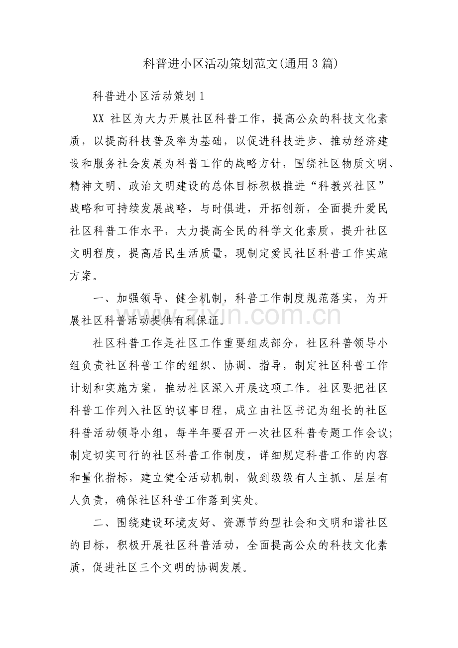 科普进小区活动策划范文(通用3篇).pdf_第1页