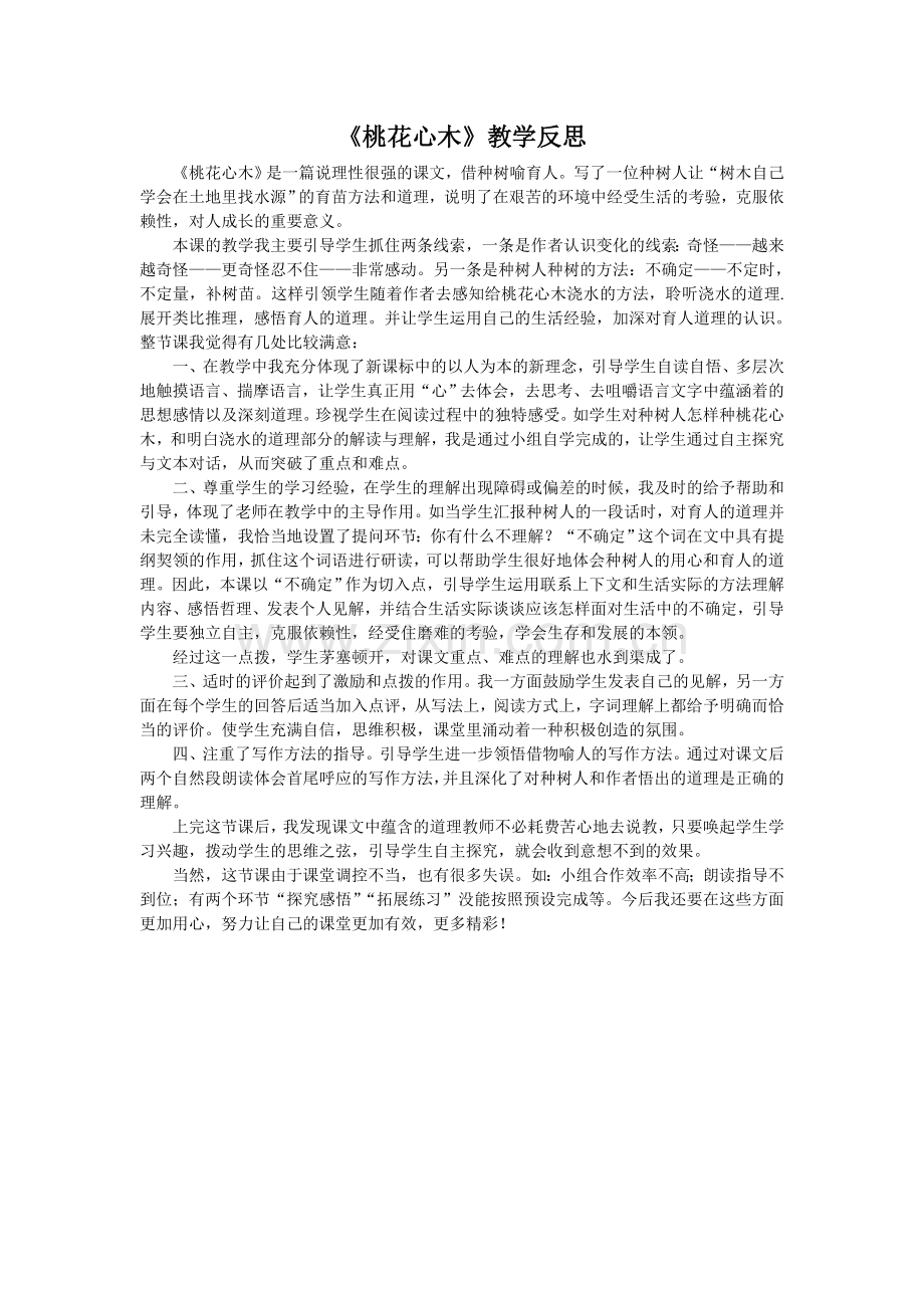 《桃花心木》反思.doc_第1页