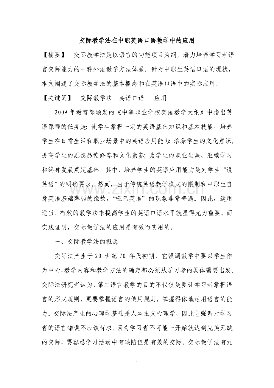 交际教学法在中职英语口语教学中的应用.doc_第1页