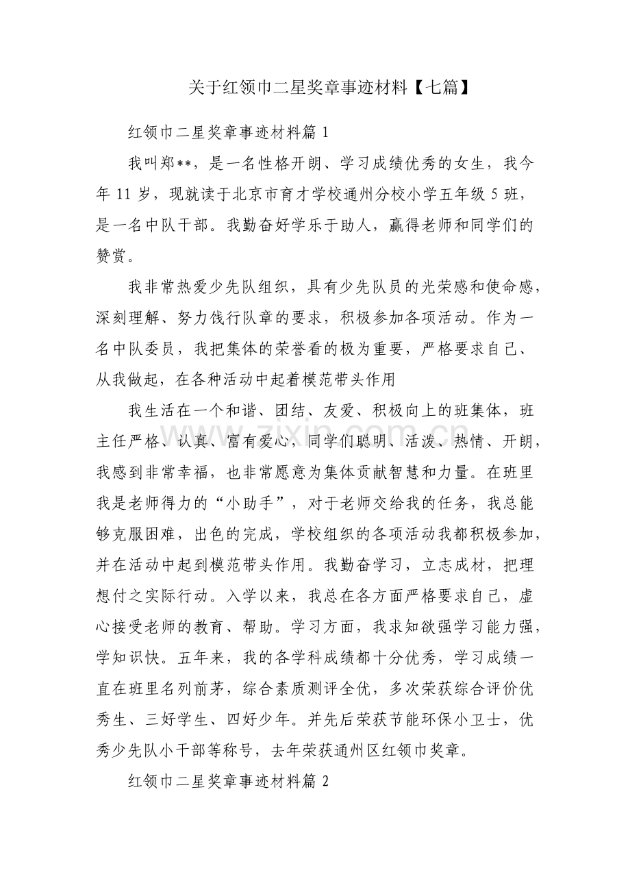 关于红领巾二星奖章事迹材料【七篇】.pdf_第1页