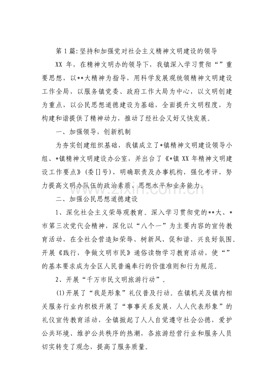 坚持和加强党对社会主义精神文明建设的领导(通用3篇).pdf_第1页