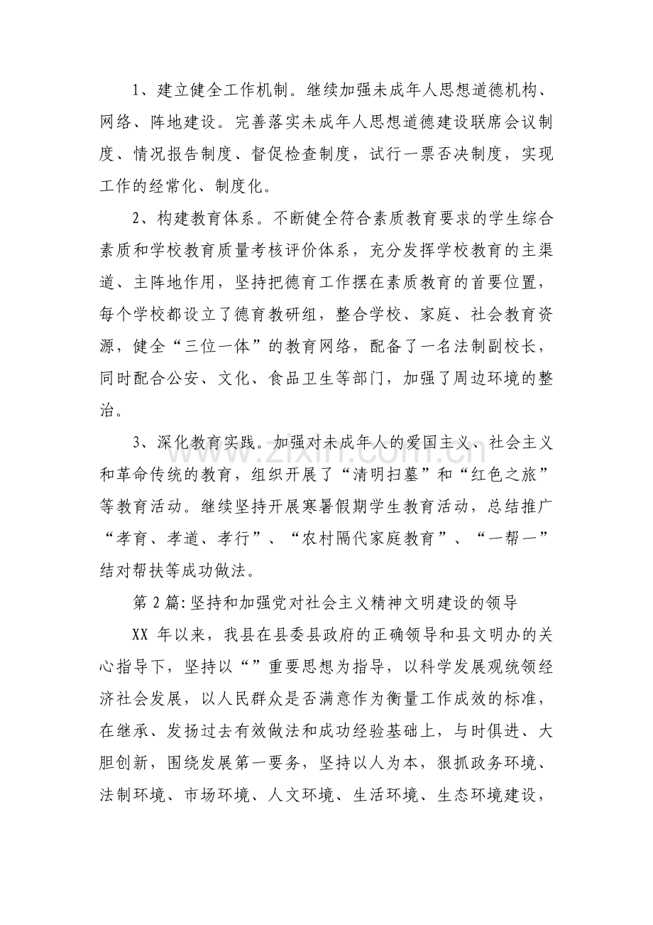 坚持和加强党对社会主义精神文明建设的领导(通用3篇).pdf_第3页