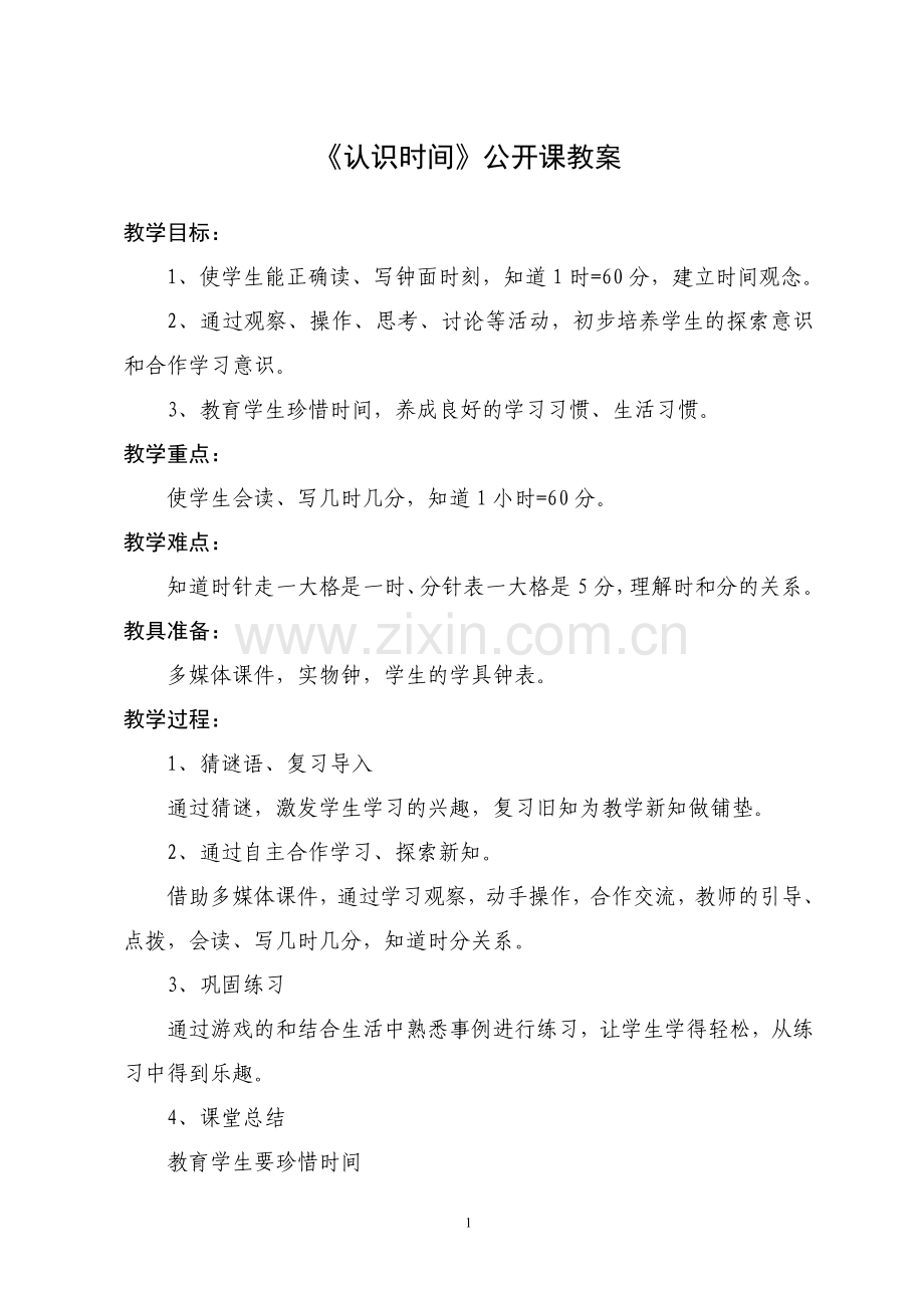 《认识时间》教学设计方案.doc_第1页